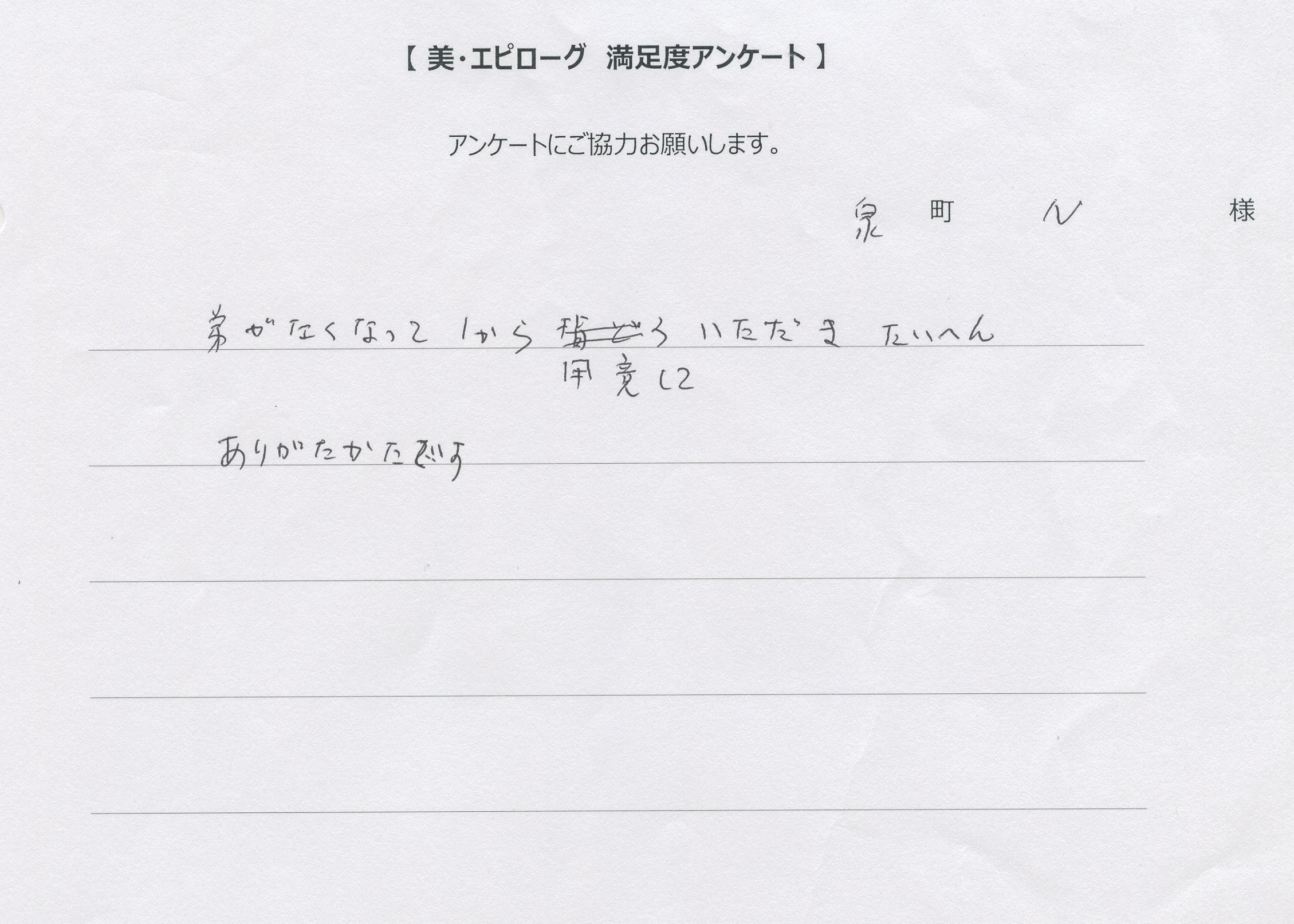 大変感謝しております