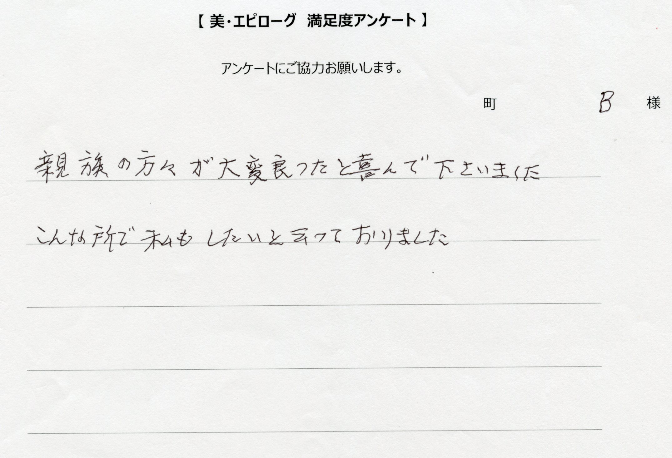 親族に喜ばれる葬儀になりました