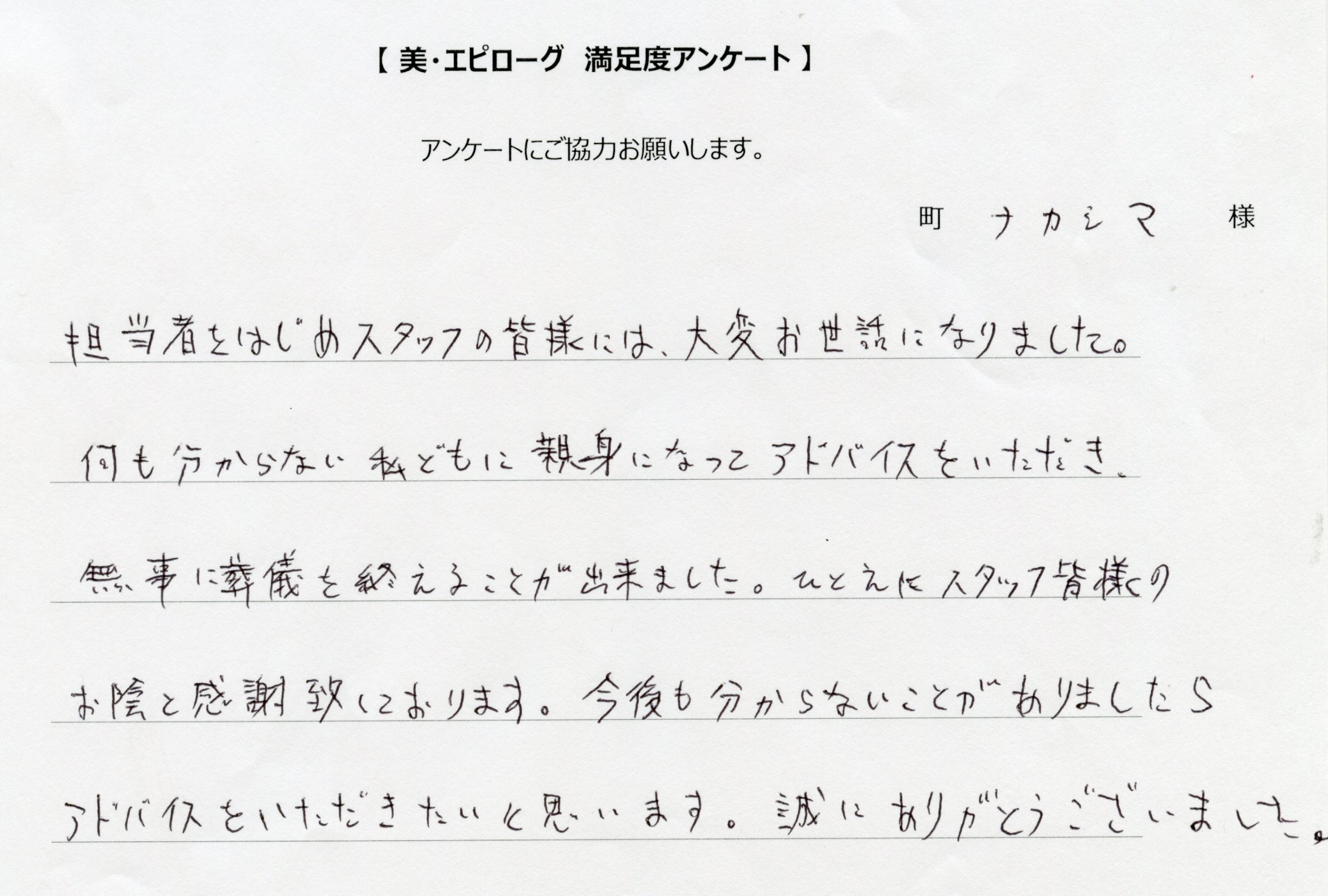 私どもに親身になってアドバイスをいただき無事に葬儀を終える事が出来ました