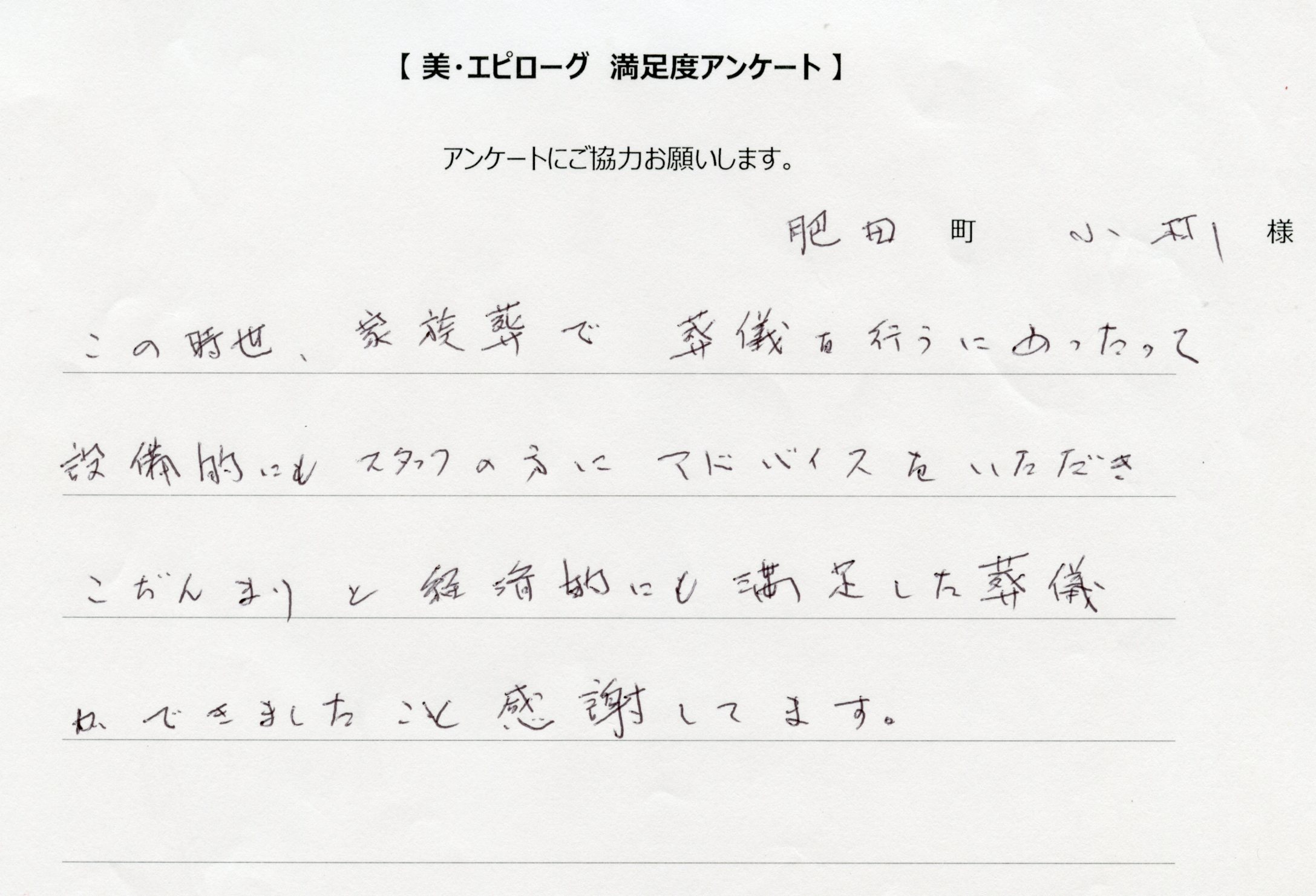 経済的にも満足した葬儀ができましたこと感謝しています