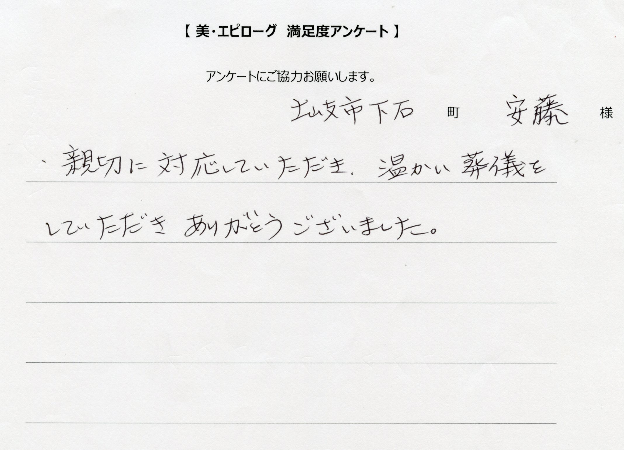 温かい葬儀をしていただきありがとうございました