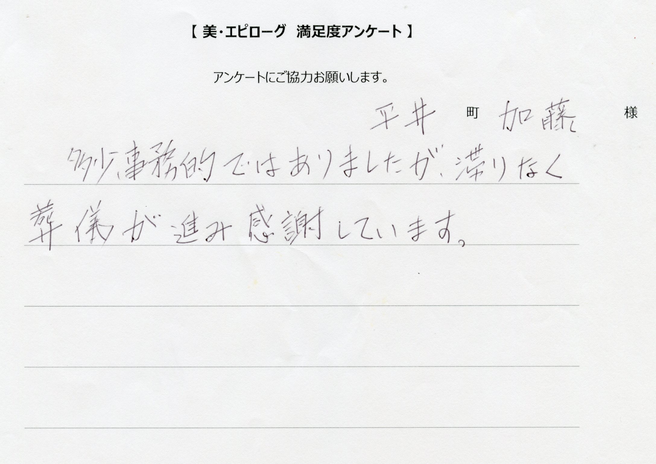 滞りなく葬儀が進み感謝しています