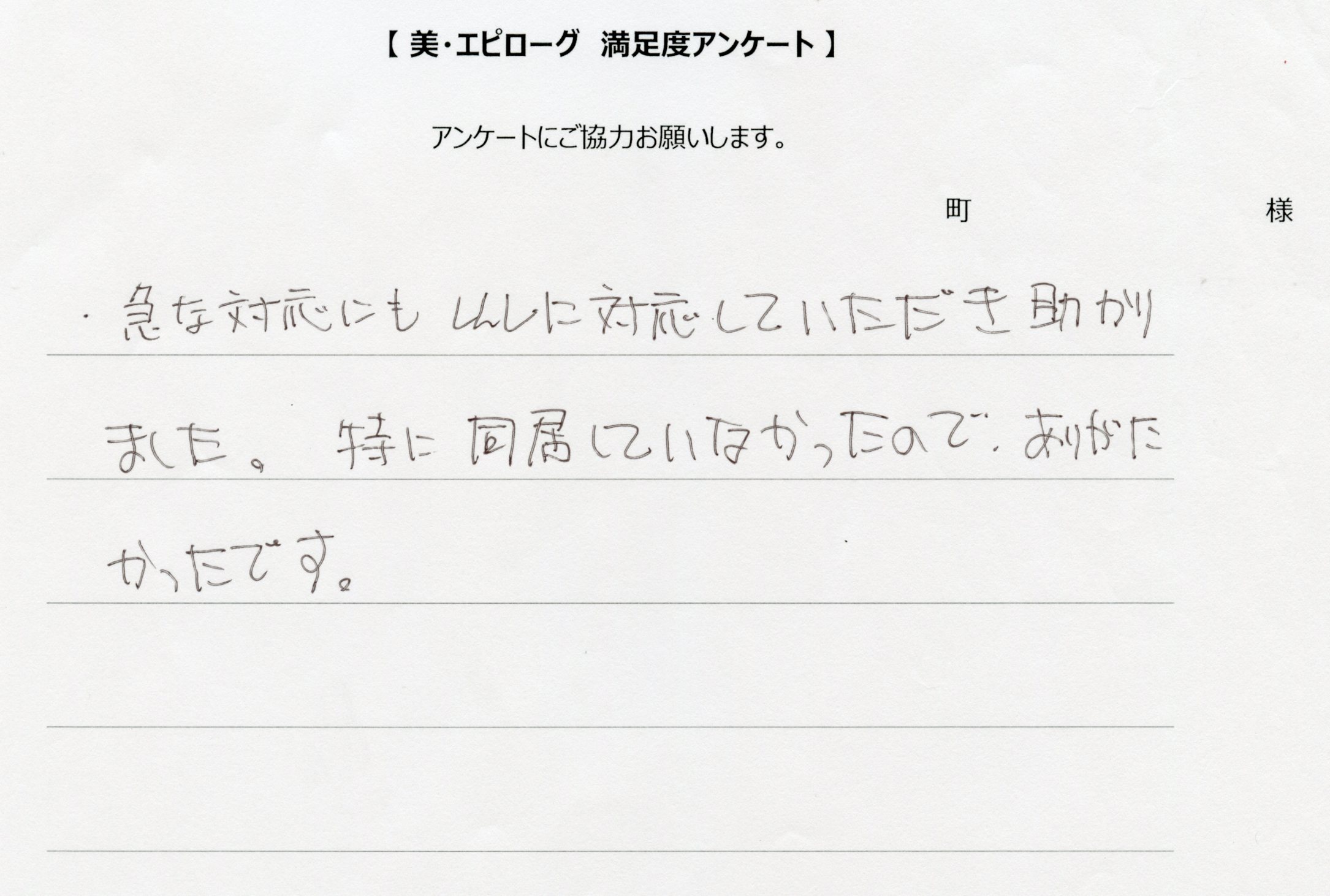 真摯に対応していただき助かりました