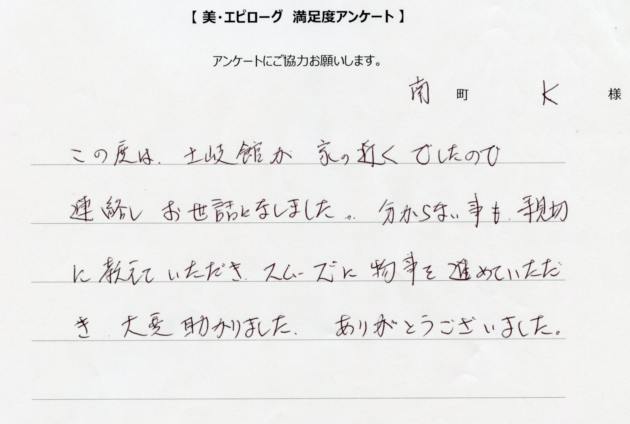 スムーズに物事を進めていただき大変助かりました