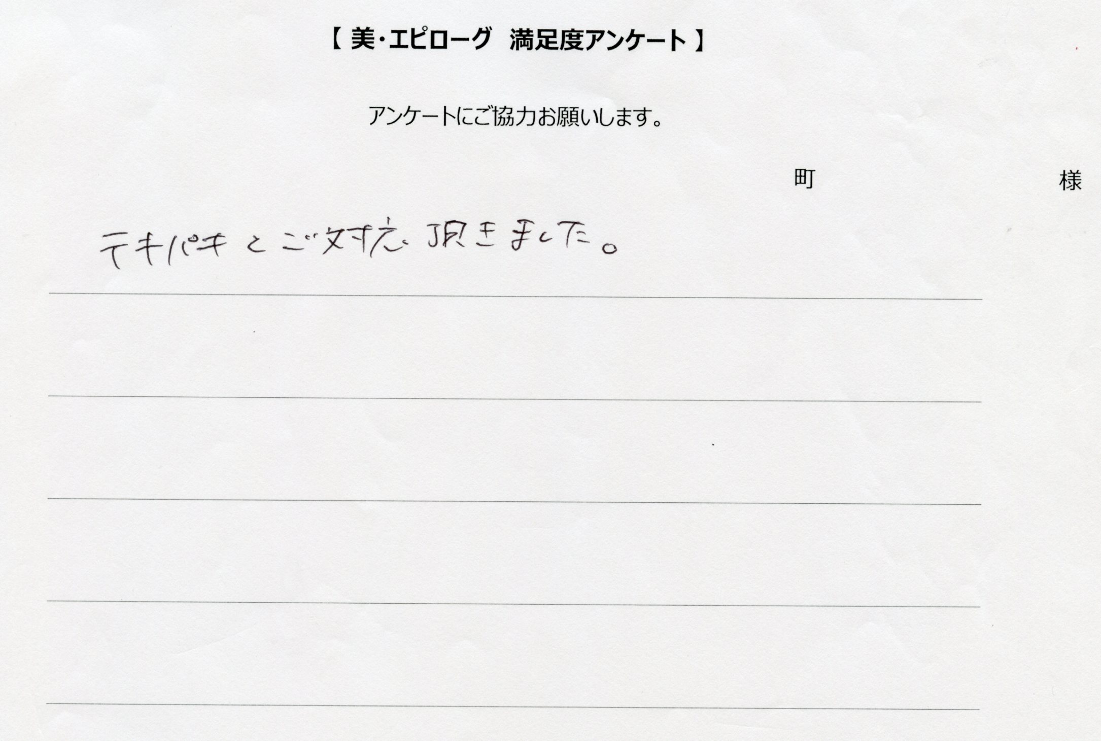 テキパキとご対応頂きました