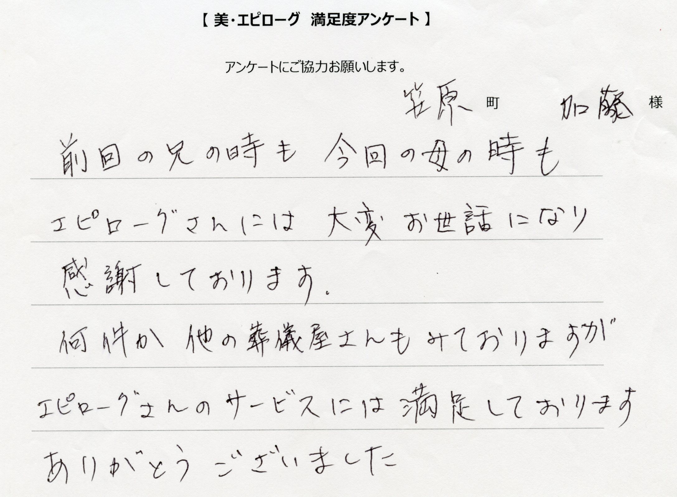 何件か他の葬儀屋さんもみておりますがエピローグさんのサービスには満足しております