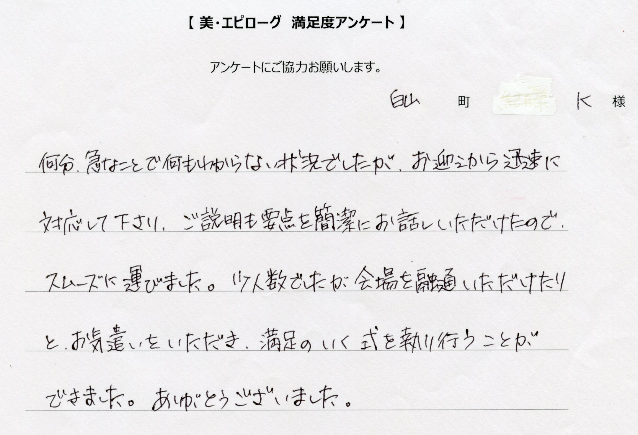 満足のいく式を執り行うことができました