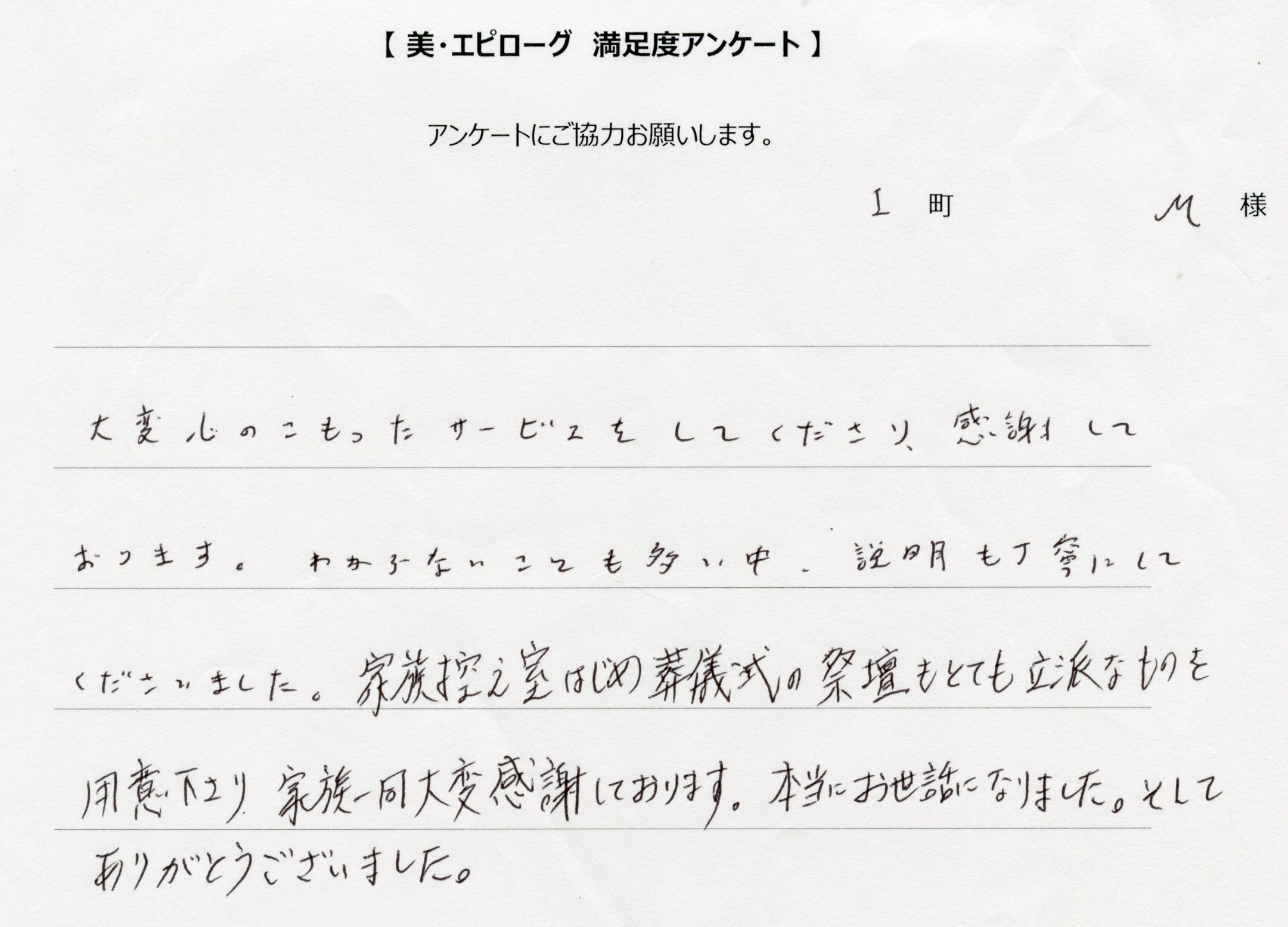 家族一同大変感謝しております