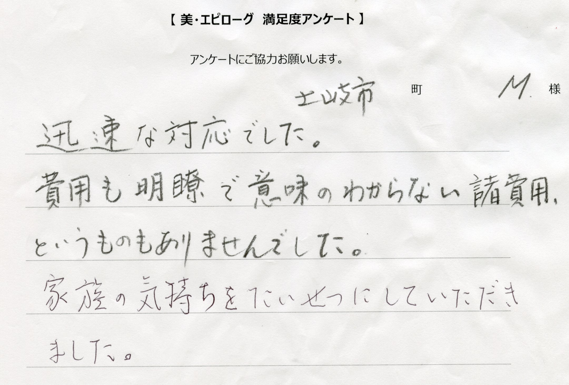 家族の気持ちを大切にしていただきました