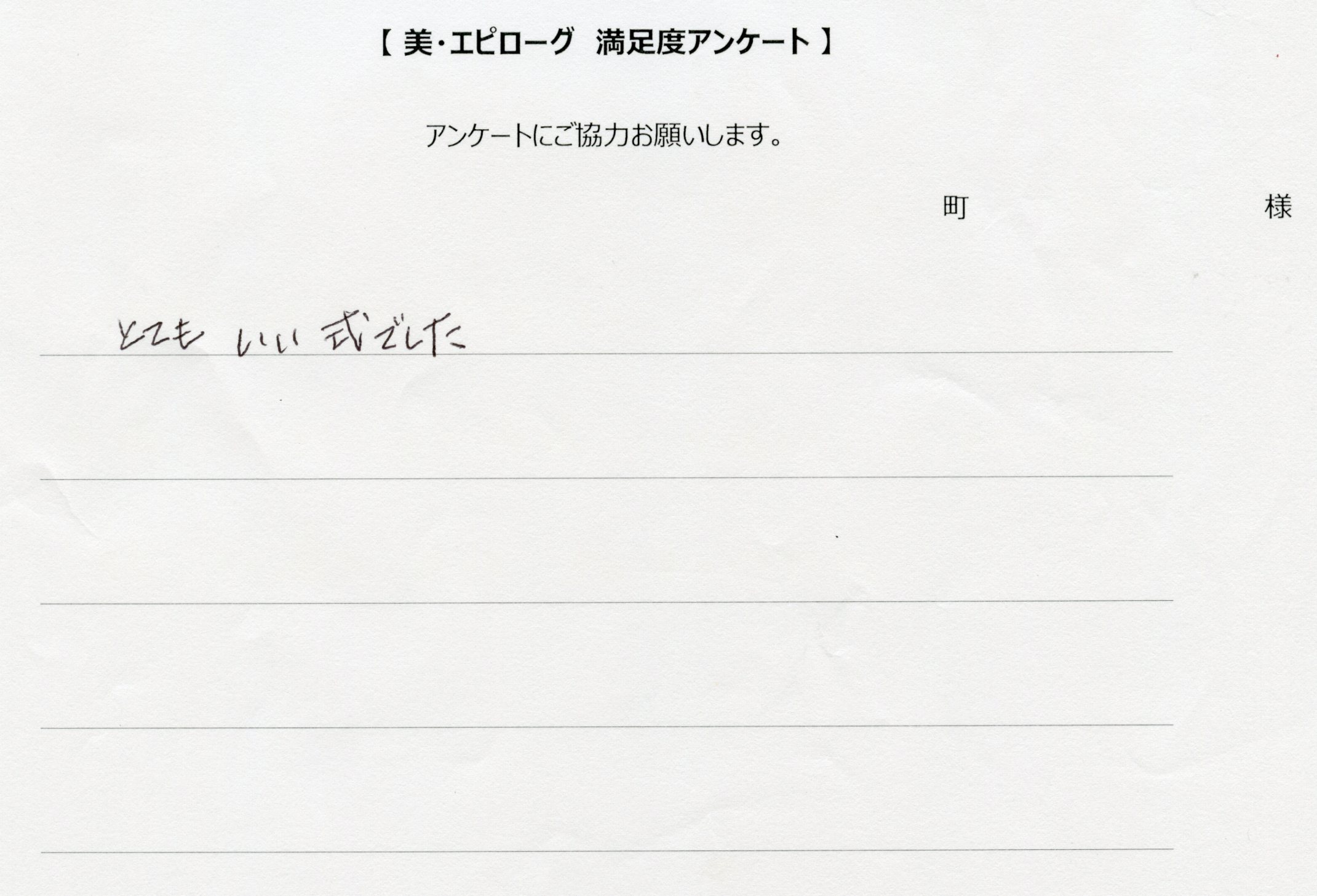 とてもいい式でした