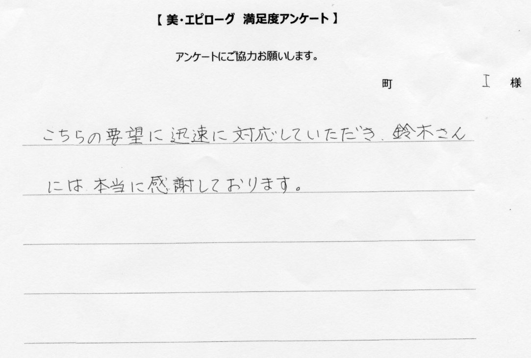 こちらの要望に迅速に対応していただき感謝