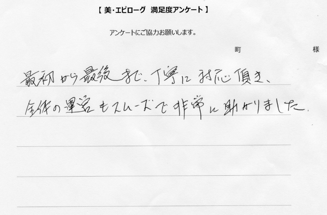 最初から最後まで丁寧に対応頂きました