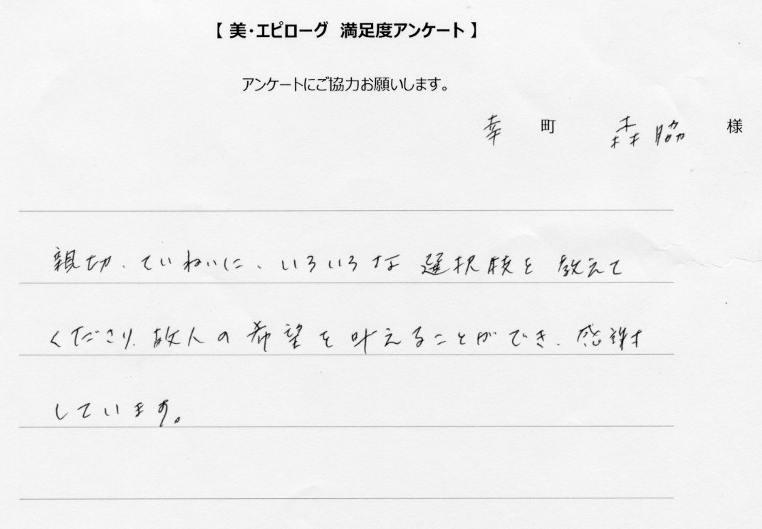 故人の希望を叶えることができ、感謝しています