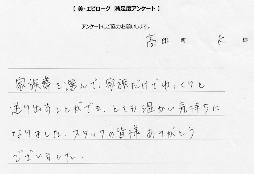 家族だけでゆっくりと送り出すことができました