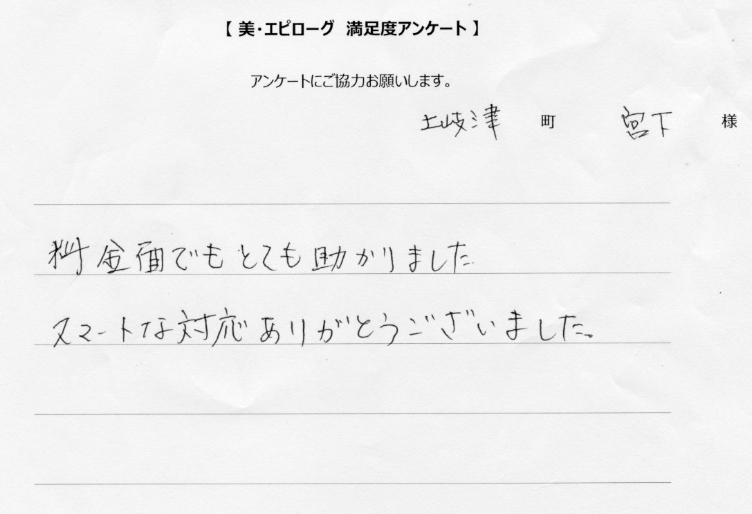 料金面でもとても助かりました