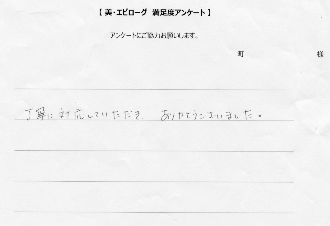 丁寧に対応していただき、ありがとうございました