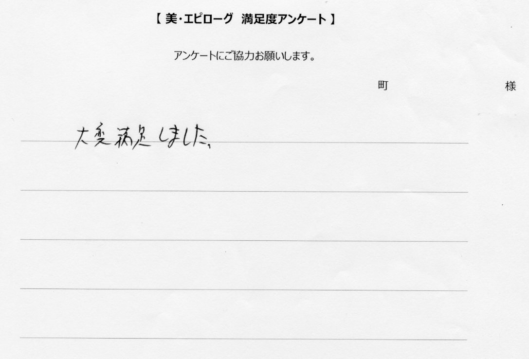 大変満足しました