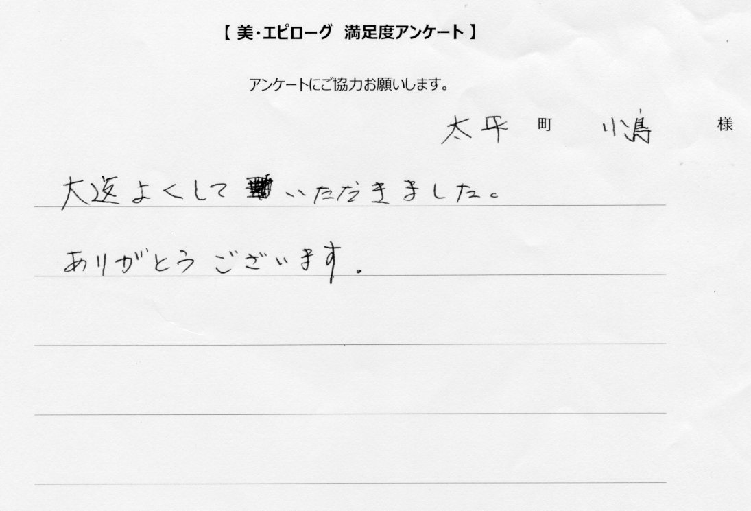 大変よくしていただきました