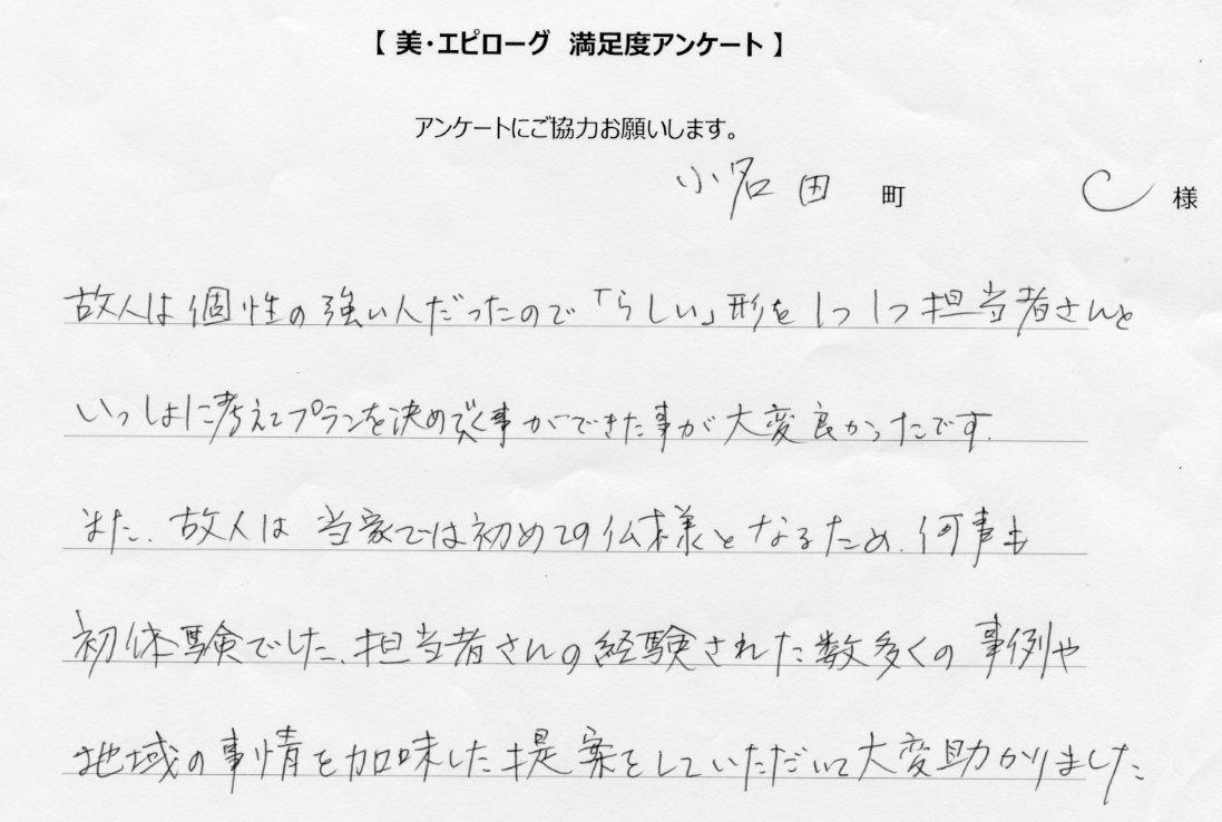 数多くの事例や地域の事情を加味して提案をしていただいて、助かりました