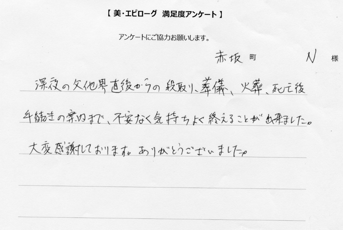 父他界直後からの段取り、葬儀等、不安なく気持ちよく終えることが出来ました