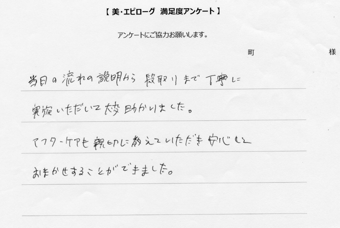 アフターケアも親切に教えていただき、安心してまかせることができました