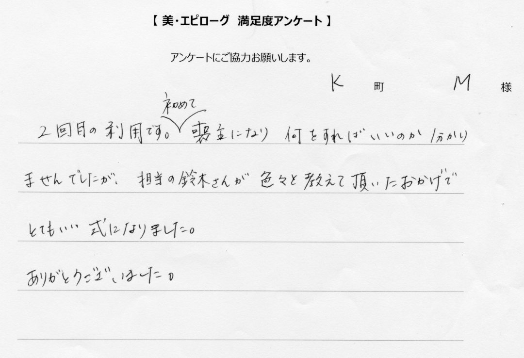色々教えて頂いたおかげで、とてもいい式になりました