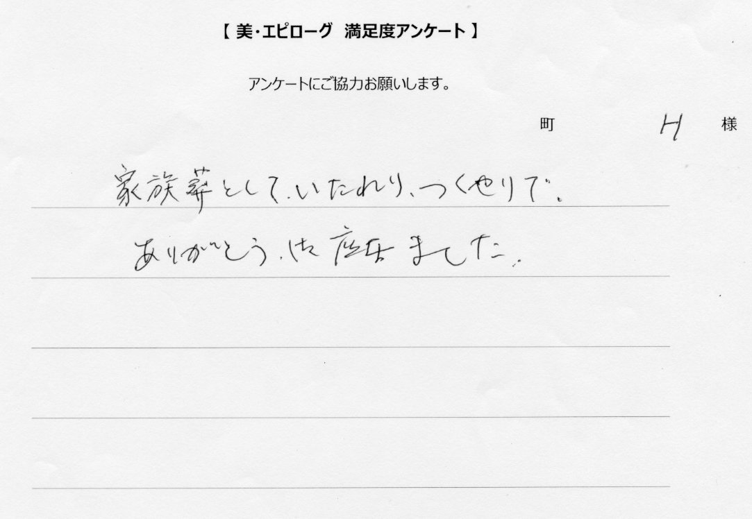 家族葬としていたれりつくせりでした