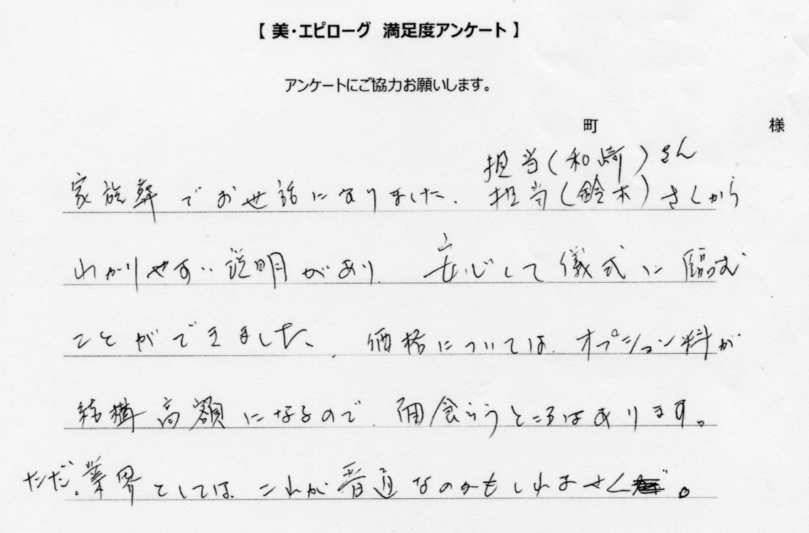 わかりやすい説明があり、安心して儀式に臨むことができました