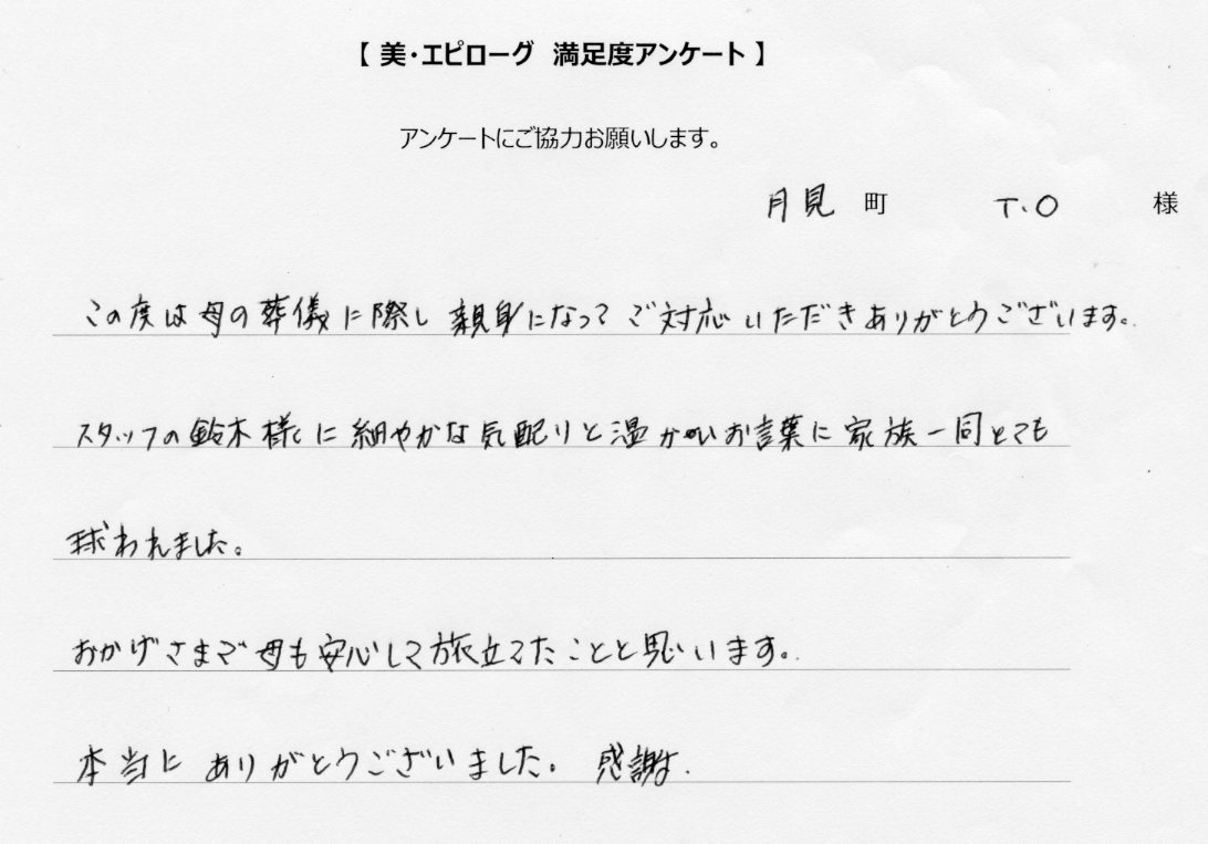 細やかな気配りと温かいお言葉に家族一同救われました