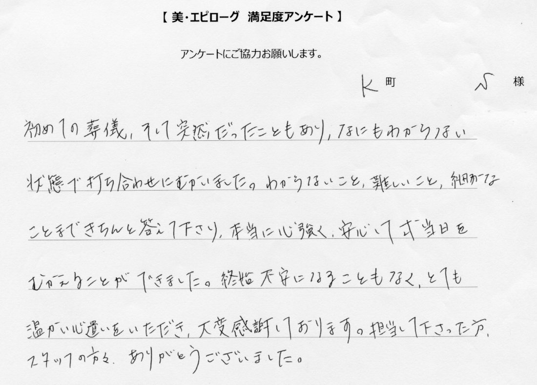 不安になることもなく温かい心遣いをいただき感謝しております