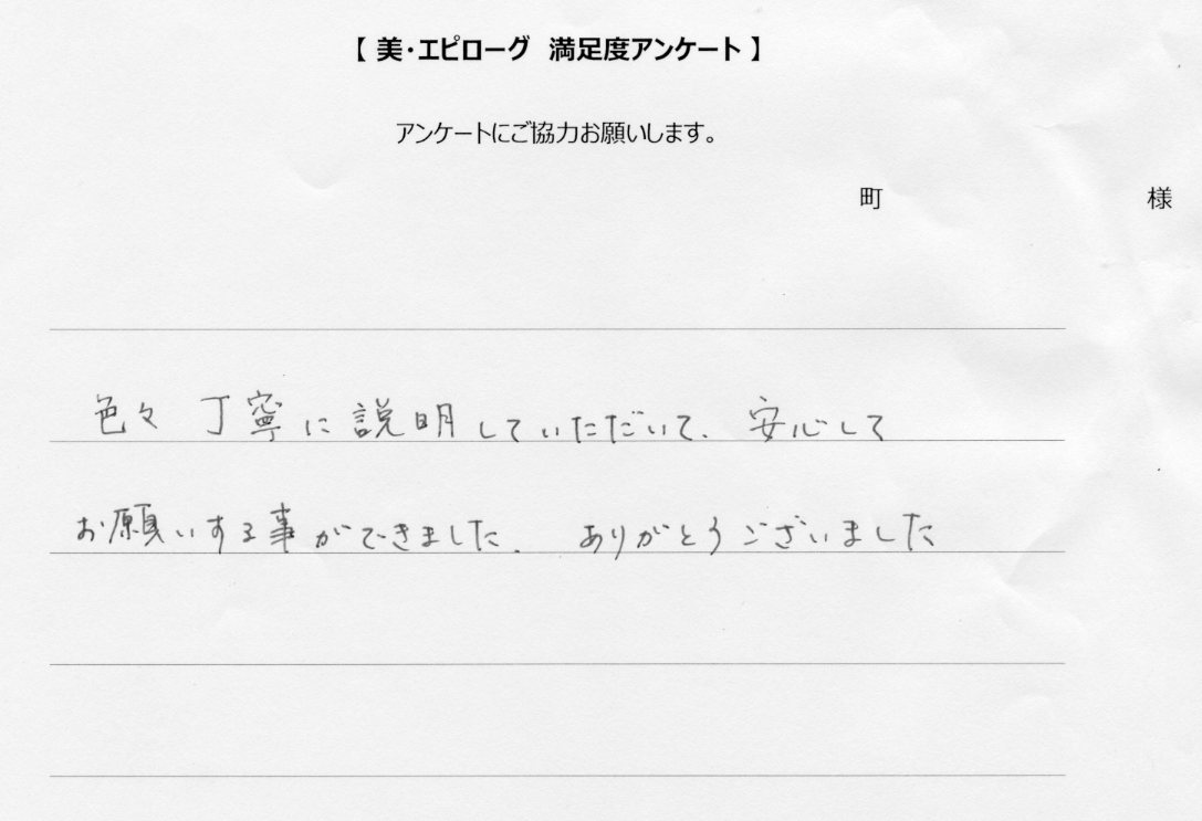 色々丁寧に説明していただいて、安心してお願い出来ました