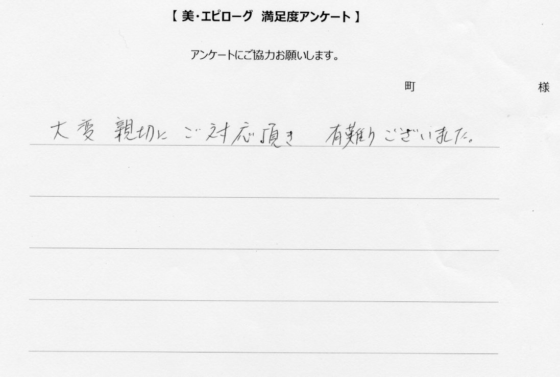 親切にご対応頂き有難うございました