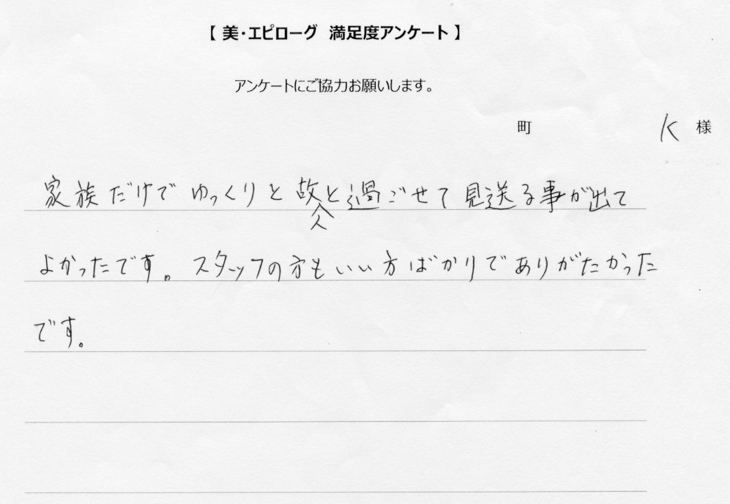 ゆっくりと故人と過ごせました