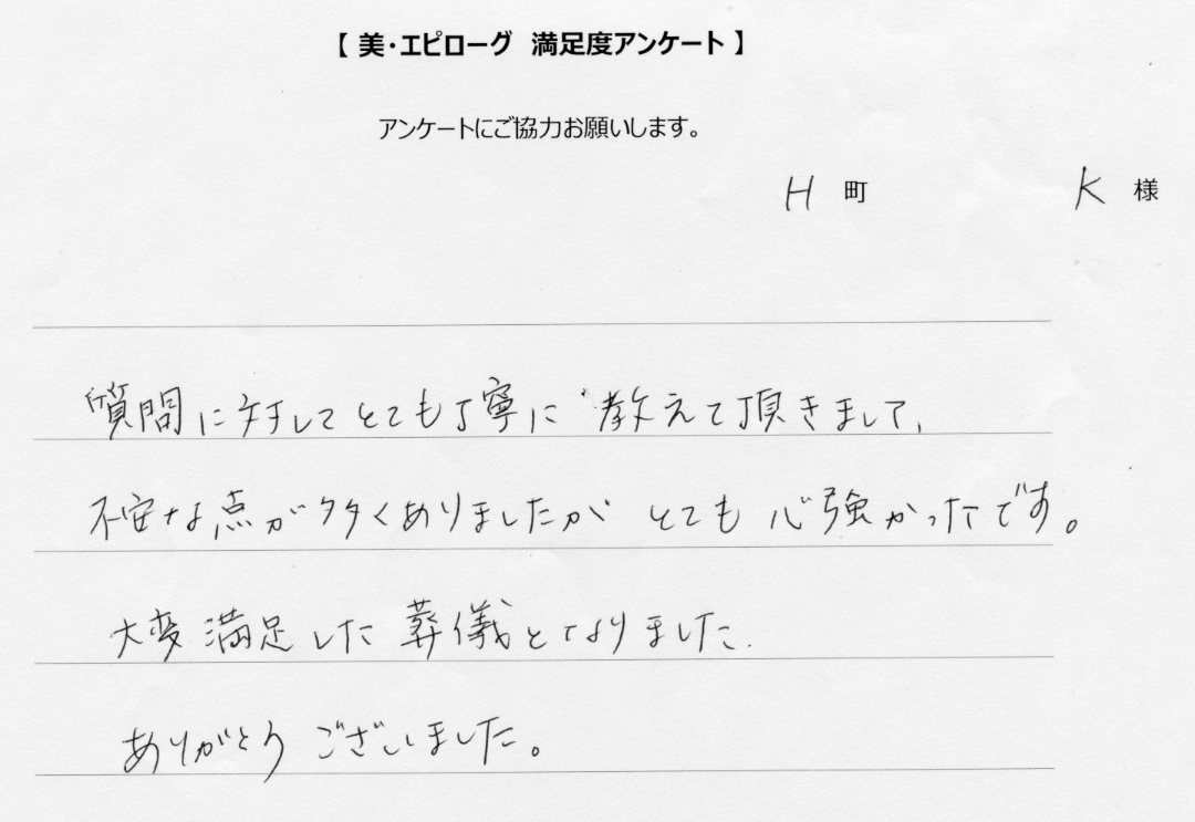 大変満足した葬儀となりました