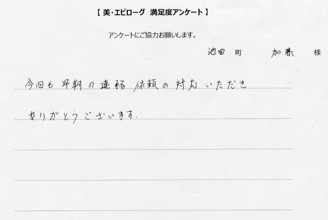 早朝の対応、ありがとうございます