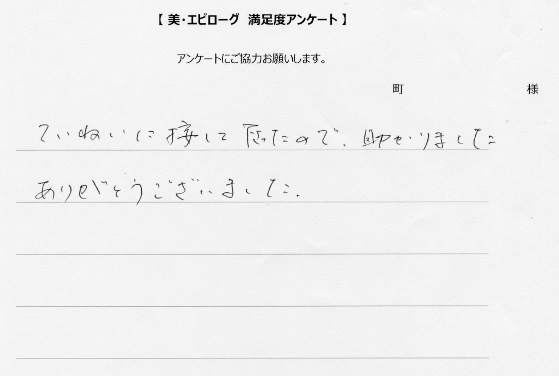 丁寧な対応ありがとうございました