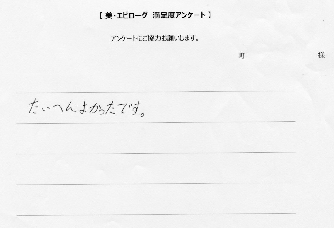 たいへんよかったです