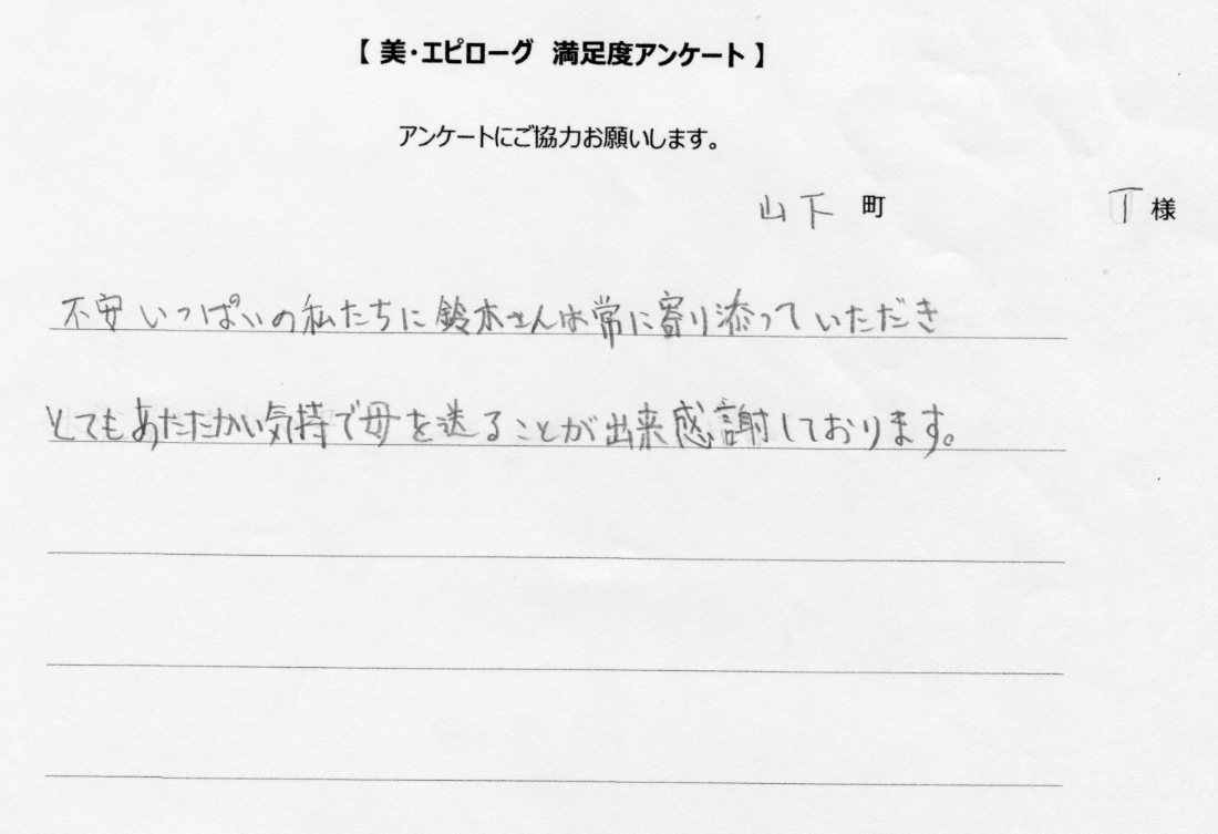 とてもあたたかい気持ちで見送ることができ、感謝しております