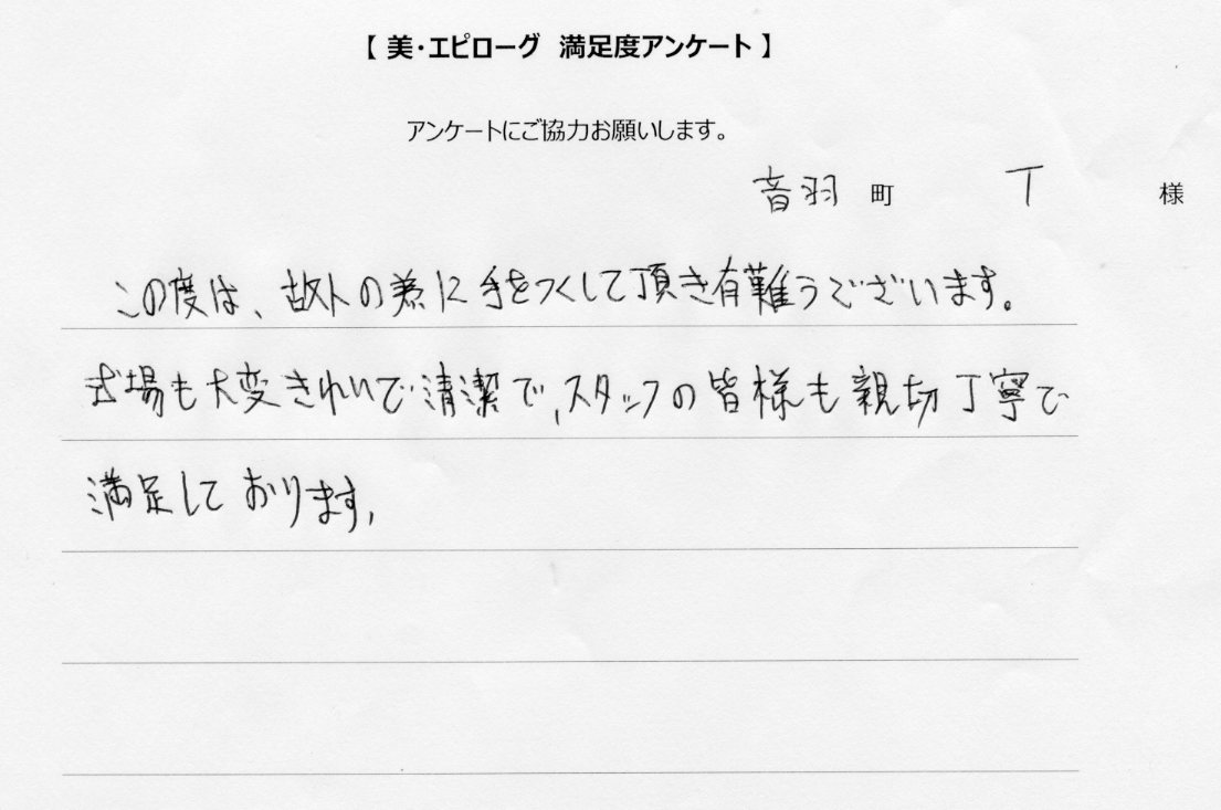 式場もきれいで、清潔で満足しております