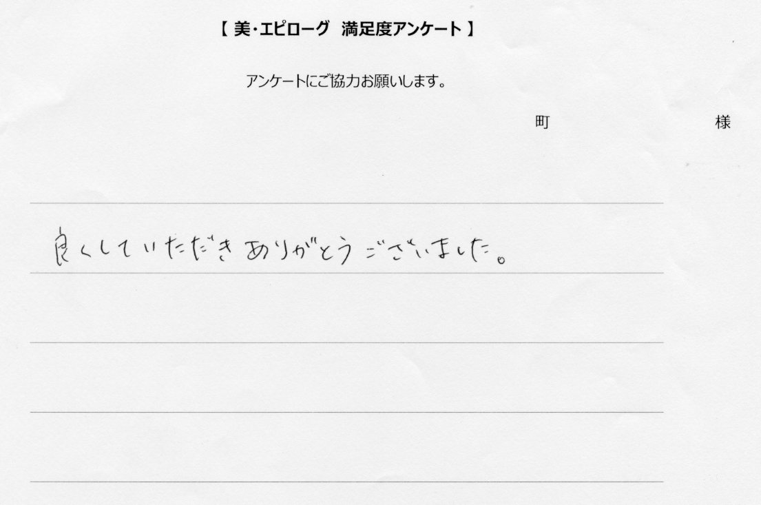 良くしていただき、ありがとうございました