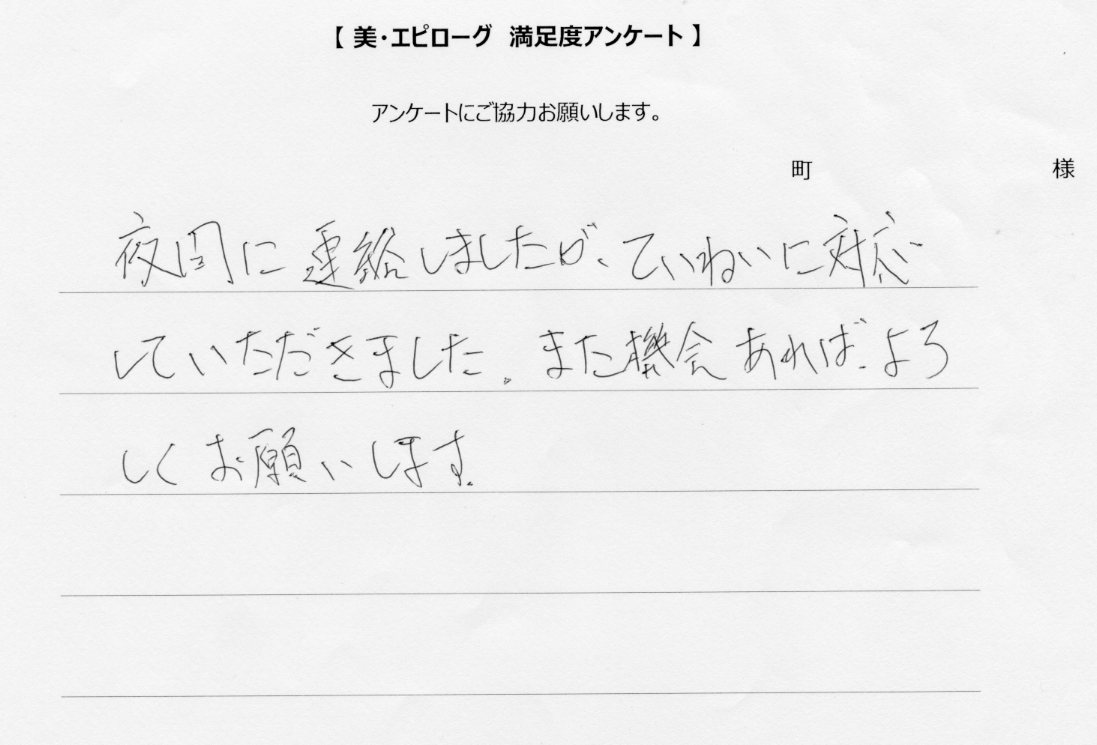 夜間の連絡に丁寧な対応