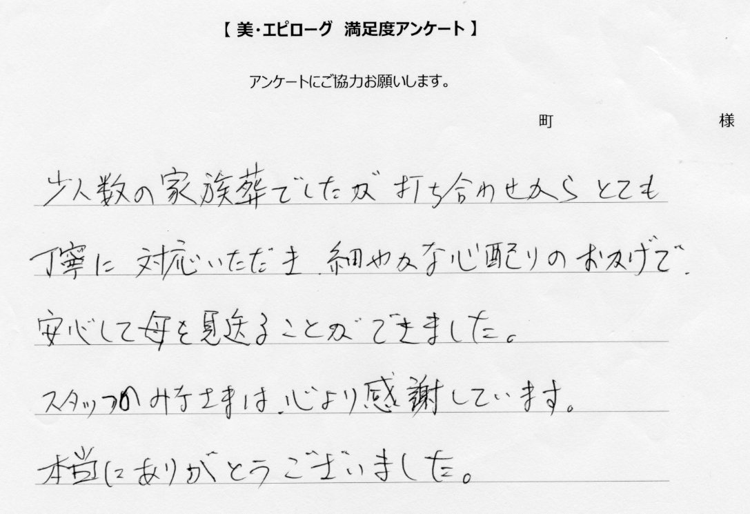 細やかな心配りのおかげで安心して見送ることができました
