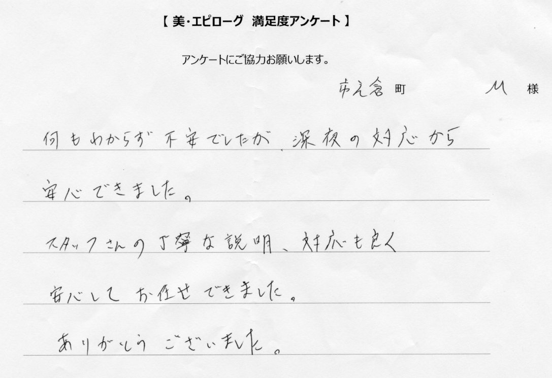 深夜の対応から安心できました