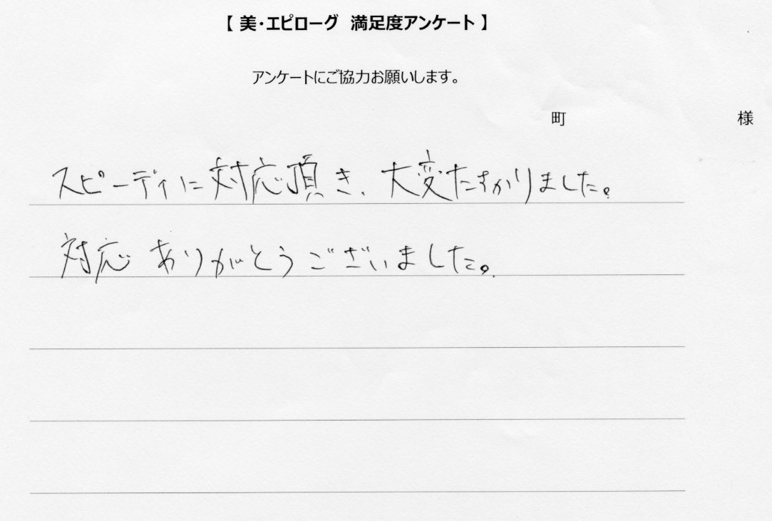 スピーディに対応頂き、大変たすかりました
