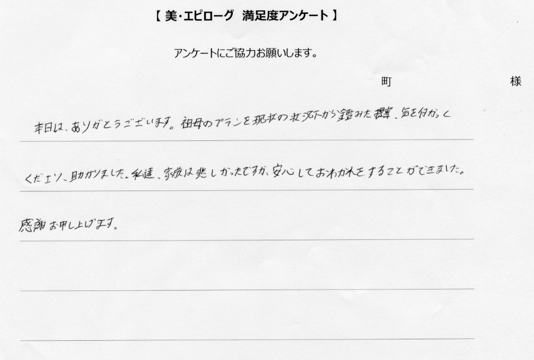 安心してお別れをすることができました