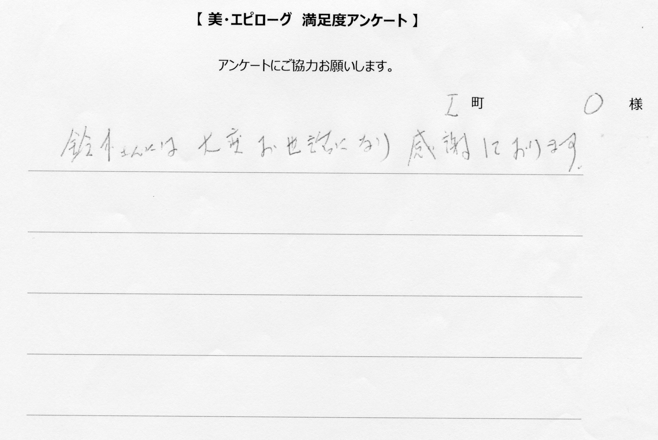大変お世話になり感謝しております