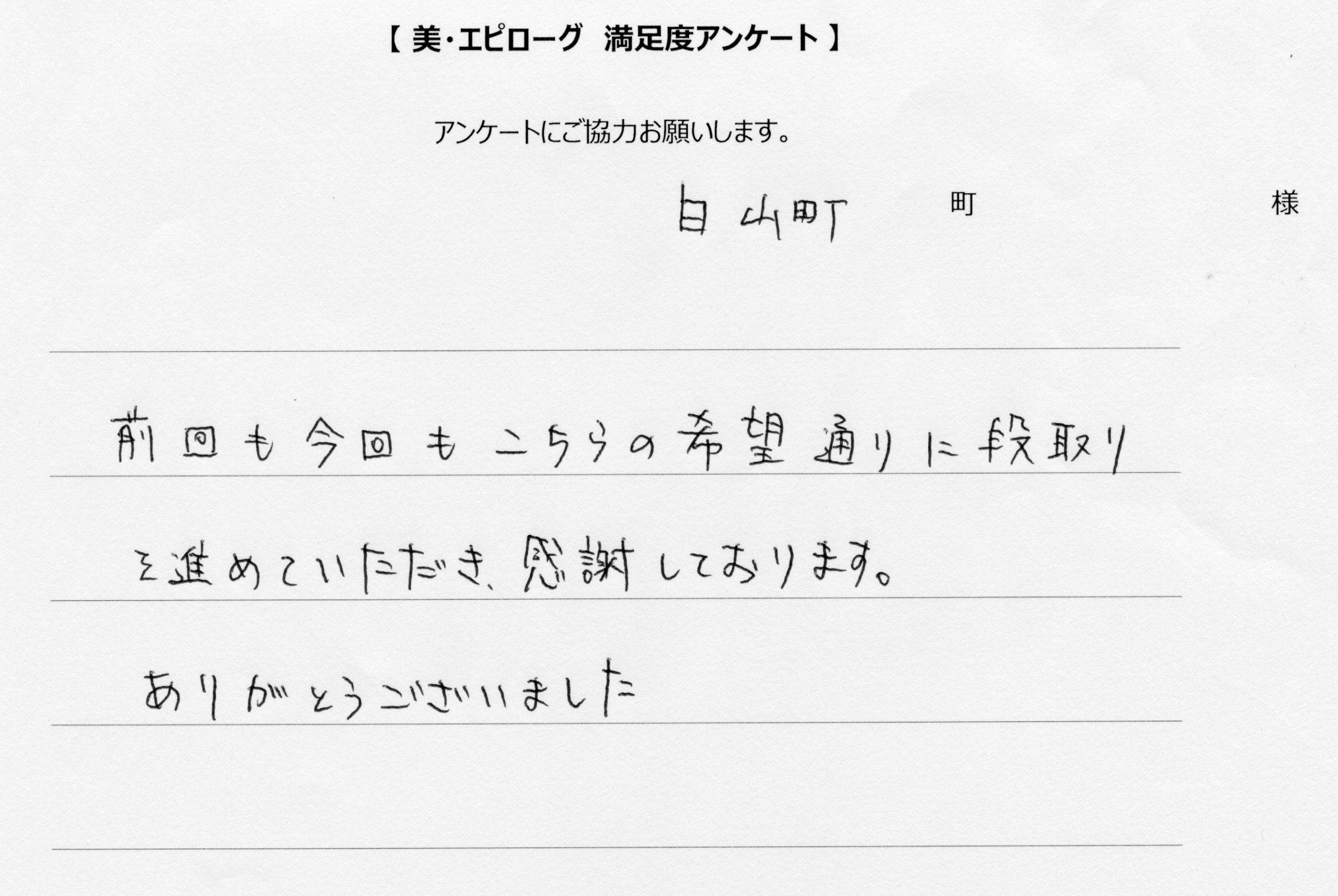 希望通りに段取りを進めていただきました