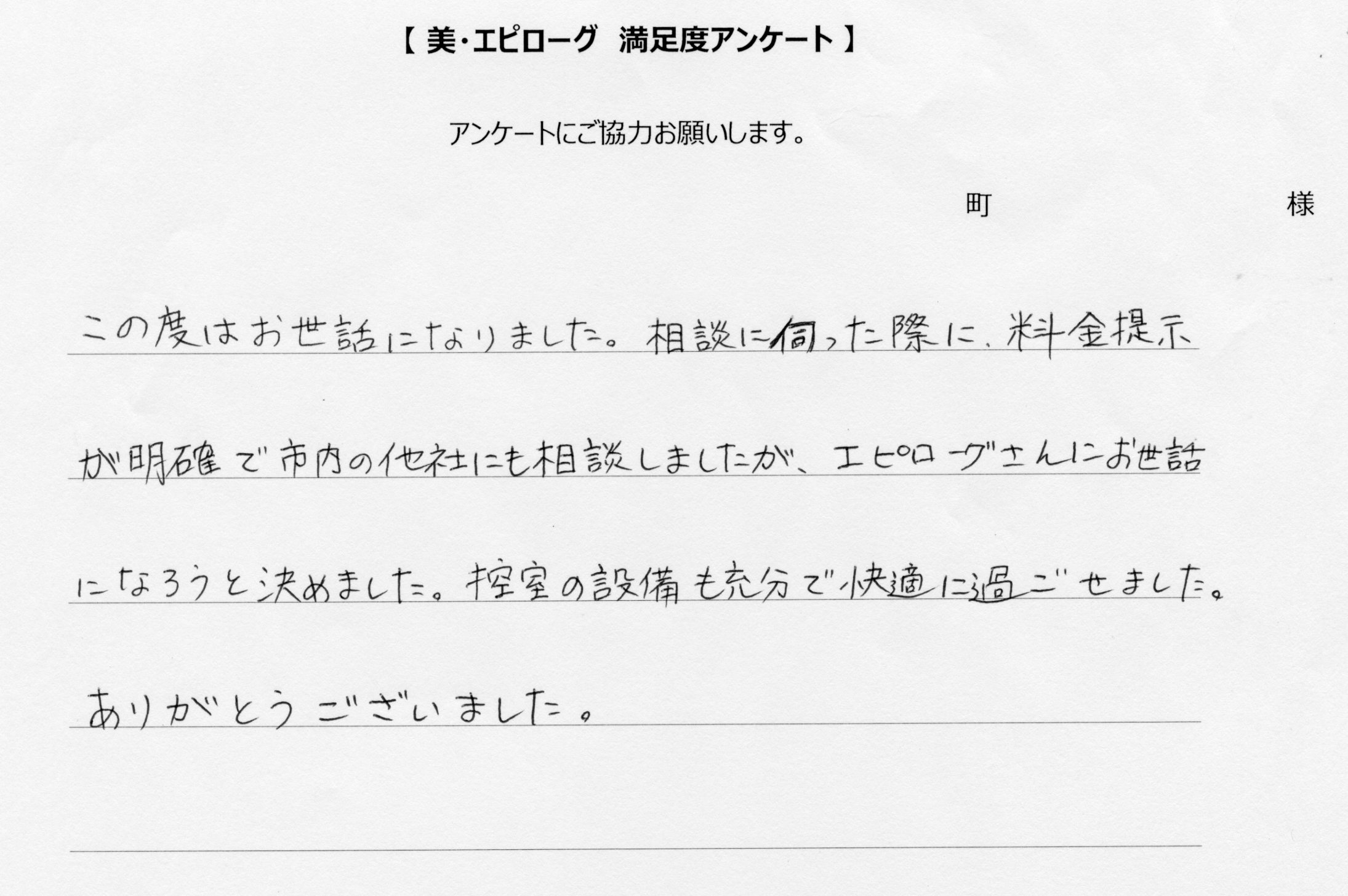 相談の際、他社より料金提示が明確でエピローグさんに決めました