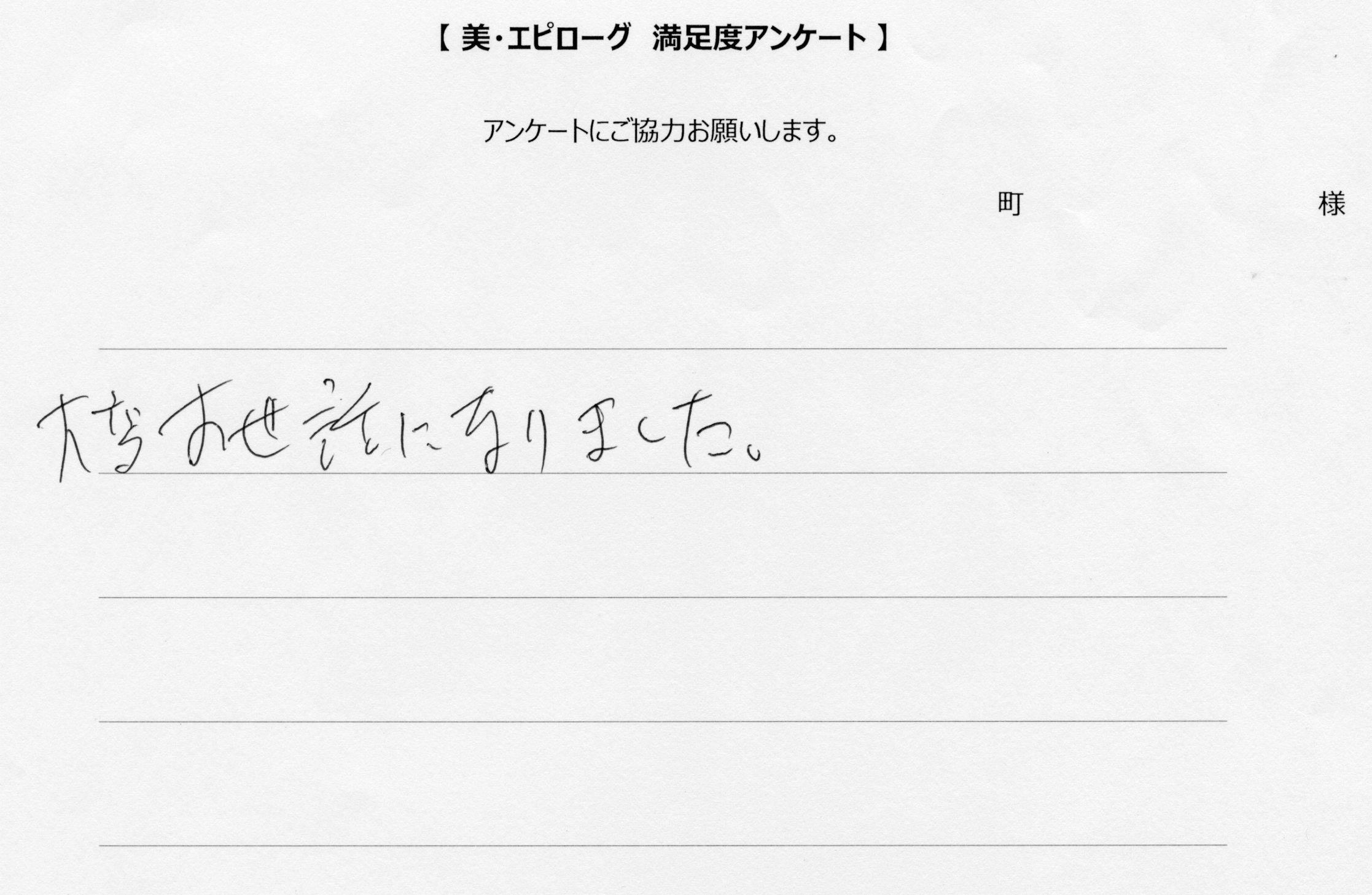 大変お世話になりました