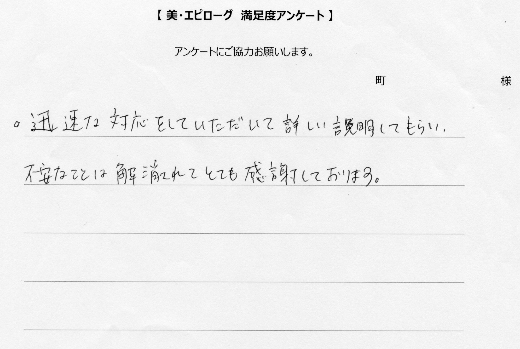 詳しい説明をしてもらい不安が解消されました